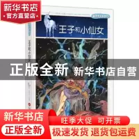 正版 王子和小仙女 廖胜根 上海科学技术文献出版社 978754397563