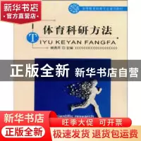 正版 体育科研方法(高等教育体育专业通用教材) 杨秀芹 北京体育
