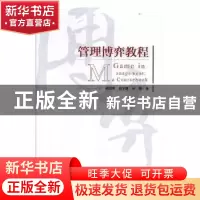 正版 管理博弈教程 孙绍荣,孙娜,刘宇熹著 中国经济出版社 9787