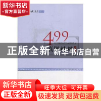 正版 499真题精粹 高晖云[等]编著 中国政法大学出版社 978756208
