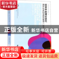 正版 巨变中的理论迭代:国外社会科学研究集萃:2015-2017:2015-20