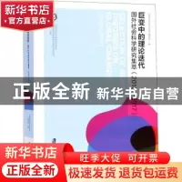 正版 巨变中的理论迭代:国外社会科学研究集萃:2015-2017:2015-20