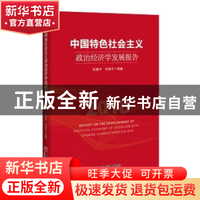 正版 中国特色社会主义政治经济学发展报告:2018:2018 何爱平 著