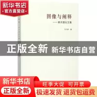 正版 图像与阐释:美术理论文集 乌力吉著 辽宁美术出版社 978753