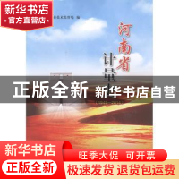 正版 河南省计量史:1949-2014 河南省质量技术监督局编著 中国质