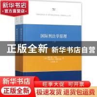 正版 国际刑法学原理(全两册) (德)格哈德·韦勒,(德)弗洛里安·耶