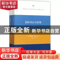 正版 国际刑法学原理(全两册) (德)格哈德·韦勒,(德)弗洛里安·耶