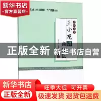 正版 考前必背:王小龙讲商经法 王小龙编著 中国政法大学出版社