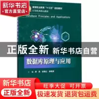 正版 数据库原理与应用 席亮,邹贵红,李艳荣主编 电子工业出版