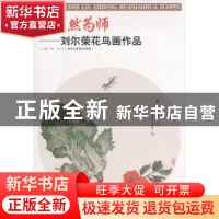 正版 以自然为师:刘尔荣花鸟画作品 杨东主编 北京工艺美术出版社