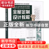 正版 全屋定制设计教程 青木大讲堂编著 江苏凤凰科学技术出版社