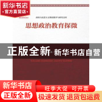 正版 思想政治教育探微 周之良 著 中国人民大学出版社 978730024