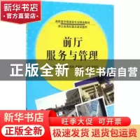 正版 前厅服务与管理 何玮主编 清华大学出版社 9787302480969 书
