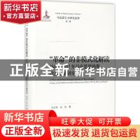 正版 “革命”的非模式化解读——1848-1852年马克思恩格斯政治文