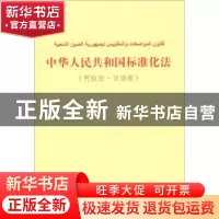 正版 中华人民共和国标准化法:阿拉伯-汉语版 国家标准化管理委员