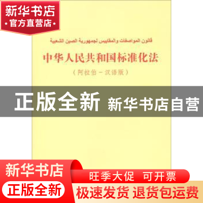 正版 中华人民共和国标准化法:阿拉伯-汉语版 国家标准化管理委员