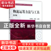 正版 物流运筹方法与工具 谢嘉波,傅丽芳 主编 机械工业出版社 97
