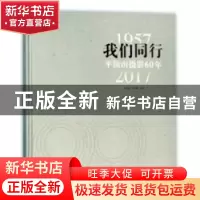 正版 我们同行:平顶山摄影60年:1957-2017 赵晓光 著 外语教学