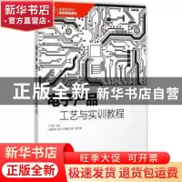 正版 电子产品工艺与实训教程(本科) 付蔚 人民邮电出版社 978711