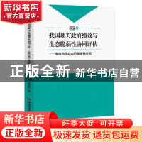 正版 我国地方政府绩效与生态脆弱性协同评估:面向西部45市的探索