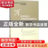 正版 转型背景下传统农区的创新发展:基于河南省的分析:the analy