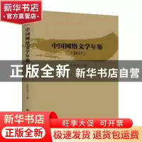 正版 中国网络文学年鉴:2017 袁珮 新华出版社 9787516640487 书