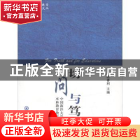 正版 切问与笃行:中国海洋大学本科教育教学研究文集 段善利主编