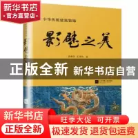 正版 影壁之美 张毅培,史景怡著 江苏凤凰文艺出版社 9787559420