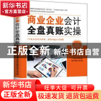 正版 商业企业会计全盘真账实操 邱进主编 广东经济出版社 978754