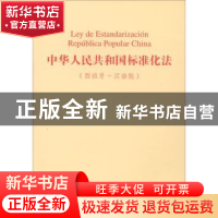 正版 中华人民共和国标准化法:西班牙-汉语版 国家标准化管理委员