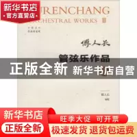 正版 管弦乐作品:Ⅲ:Ⅲ 傅人长编配 西南师范大学出版社 97875621