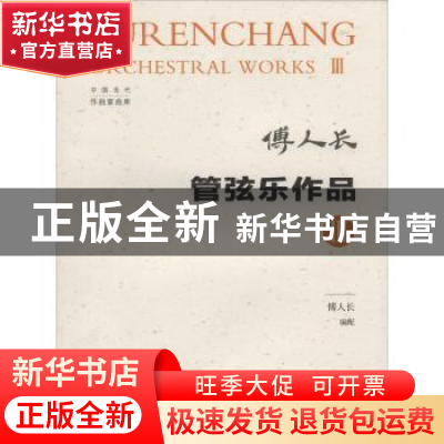 正版 管弦乐作品:Ⅲ:Ⅲ 傅人长编配 西南师范大学出版社 97875621