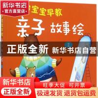 正版 0-3岁宝宝早教亲子故事绘:2 童心编 化学工业出版社 9787122