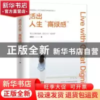 正版 活出人生“高级感” 曹缦兮著 中国致公出版社 978751451282