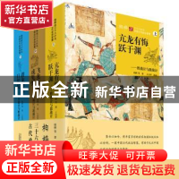 正版 柏桦说三十六计与中国古代政治智慧(全3册) 柏桦 万卷出版公