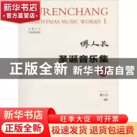 正版 圣诞音乐集Ⅰ 傅人长 著 西南师范大学出版社 9787562193029