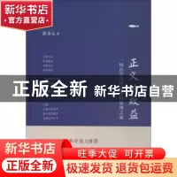 正版 正义的效益:一场法学与经济学的思辨之旅 熊秉元著 东方出版