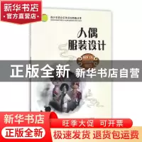 正版 人偶服装设计 朱珍编著 河南科学技术出版社 9787534987250