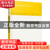 正版 企业经营管理沙盘模拟教程 孟凡超主编 北京大学出版社 9787