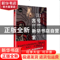 正版 31号纽因客栈迷案 (英)理查德·奥斯汀·弗里曼著 人民文学出