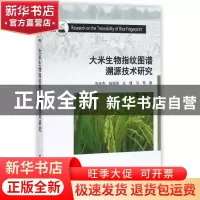 正版 大米生物指纹图谱溯源技术研究 张东杰,钱丽丽,左锋,马莺