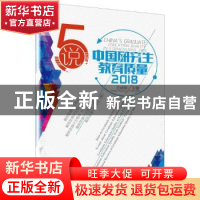 正版 5说中国研究生教育质量:2018:2018 王战军主编 科学普及出版