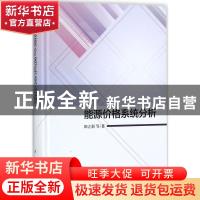 正版 能源价格系统分析 田立新等著 科学出版社 9787030537652 书