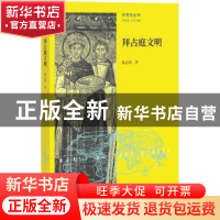 正版 拜占庭文明 陈志强著 北京师范大学出版社 9787303215027 书