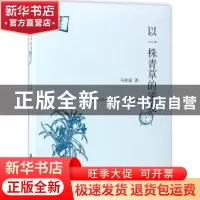 正版 以一株青草的速度 马知遥著 天津社会科学院出版社 97875563