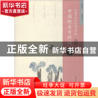 正版 中国绝美古诗词:春 田英章主编 湖北美术出版社 9787539495