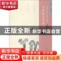 正版 中国绝美古诗词:春 田英章主编 湖北美术出版社 9787539495