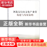 正版 河北太行山文化产业带构建与发展策略 杜浩,商建辉 人民出版