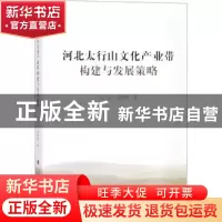 正版 河北太行山文化产业带构建与发展策略 杜浩,商建辉 人民出版