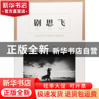 正版 剧思飞:剧本创作与教学实践研究 秦佳著 东南大学出版社 97